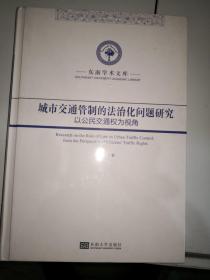 城市交通管制的法治化问题研究——以公民交通权为视角