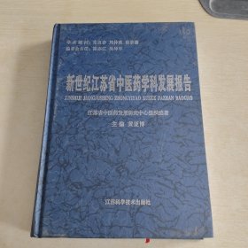 新世纪江苏省中医药学科发展报告