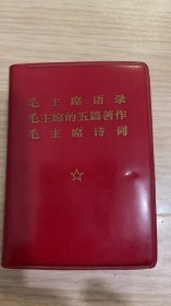 毛主席的语录，毛主席的五篇著作，毛主席诗词。