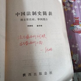 中国法制史简表(附重要名词,事倒简介)