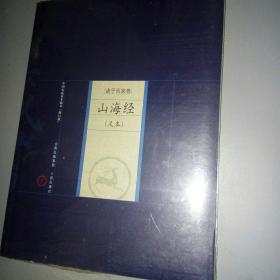 中国家庭基本藏书·诸子百家卷：山海经（足本）