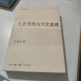 文史传统与文化重建(看实物图)