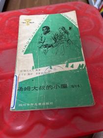 汤姆大叔的小屋（缩写本）