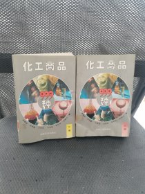 化工商品999种上下册 实物拍摄