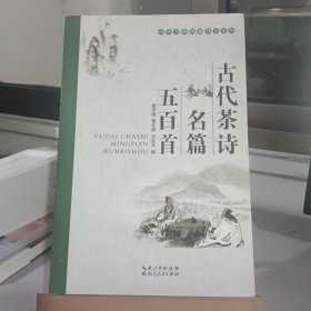 古代茶诗名篇五百首