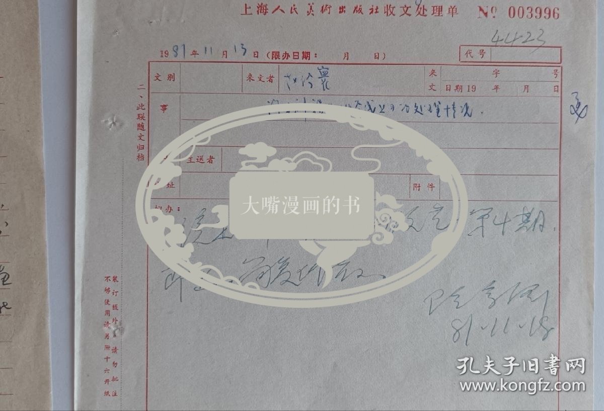 我国丝网版画的开拓者之一、 抚顺师范学校艺术系主任、教授，抚顺市美协主席 赵经寰 信札一通一页，另附相关文书一页。（赵经寰，别名赵天石，教授，1934年11月21日生于抚顺，东北师大教授 ，大连艺术学院教授，国际版画研究会常务理事）有版画家、编辑陆宗铎批示。