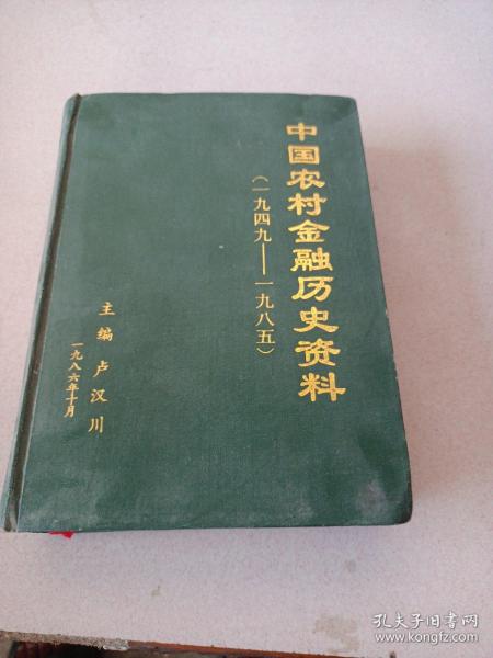 中国农村金融历史资料（1949-1985）