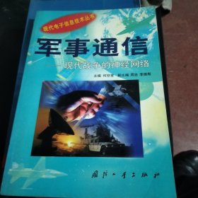 军事通信：现代战争的神经网络