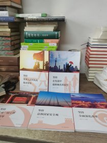 新时代中国方略·坚持总体国家安全观 、坚持党对一切工作的领导、坚持全面深化改革、坚持在发展中保障和改善民生、坚持党对人民军队的绝对领导，五本合售