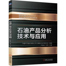 【正版书籍】石油产品分析技术与应用