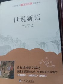 世说新语（附阅读与考试手册）-中学语文“名著导读”阅读丛书