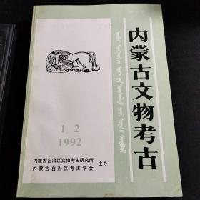 《内蒙古文物考古》1991年第1期，1992年第1、2合期，1993年第1、2合期，1997年第1期、第2期，2009年第1期。共6本8期合售。