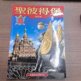 圣彼得堡及市郊