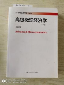 高级微观经济学 下册 (21世纪经济学系列教材)