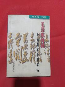 1998年一版一印：毛泽东诗词 全编钢笔正楷字帖