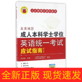 北京地区成人本科学士学位英语统一考试应试指南（第三版）