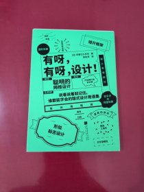 有呀，有呀，设计！（45条黄金设计法则，270件设计案例，纵览潮流日系设计）【1094】