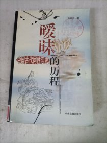 暧昧的历程：中国古代同性恋史