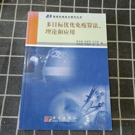 多目标优化免疫算法、理论和应用