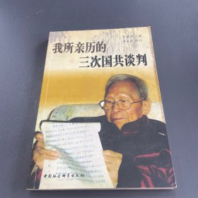 我所亲历的三次国共谈判