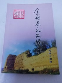 宣化县文史辑录 总第十四辑（张家口市宣化县政协2013年1版1印800册）2025.5.30日上