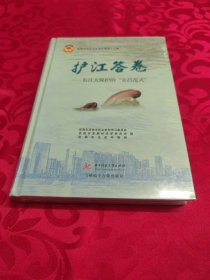 护江答卷--长江大保护的宜昌范式(精)/宜昌市政协文史资料