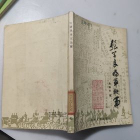 张学良将军轶事