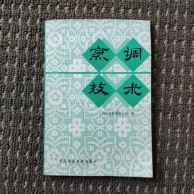 烹调技术