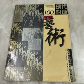 现代艺术构成100年