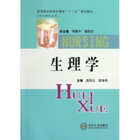 生理学(供护理专业用高等医药院校护理学十二五规划教材)