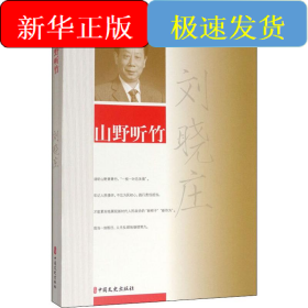 山野聽竹
