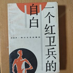 一个红卫兵的自白 1988年一版一印