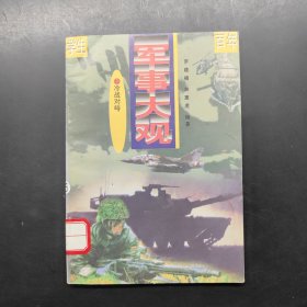 学生百年军事大观 13 军事大观