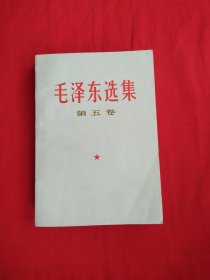 毛泽东选集 (第五卷）品佳！77年吉林一版一印！长春印刷！
