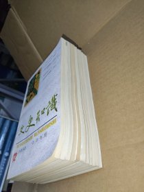 文史知识1998年1-12缺第10期11本合售