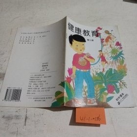 初中课本，健康教育第三册（1处笔记）