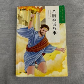 学而思大语文分级阅读·第二学段第三辑·希腊神话故事3~4年级