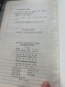 古汉语常用字字典（第4版）