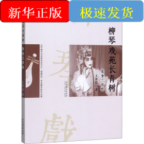 柳琴戏苑长青树 张金兰评传