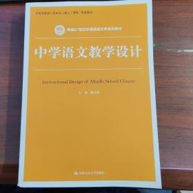 中学语文教学设计（新编21世纪中国语言文学系列教材）