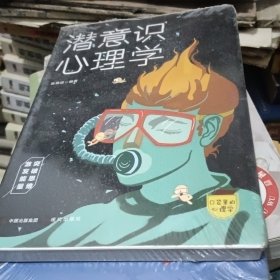 潜意识心理学