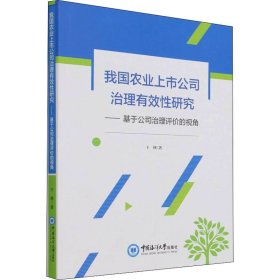 【正版】我国农业上市公司治理有效研究——基于公司治理评价的视角