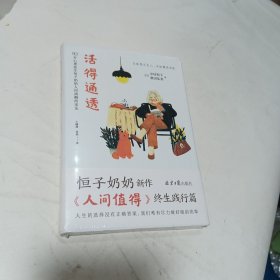 活得通透 92岁心理医生恒子奶奶人间清醒的活法（《人间值得》终生践行篇！人生的选择没有正确答案，我们唯有尽力做好眼前的事。）