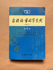 商务印书馆：古汉语常用字字典（第4版）（繁体字本）