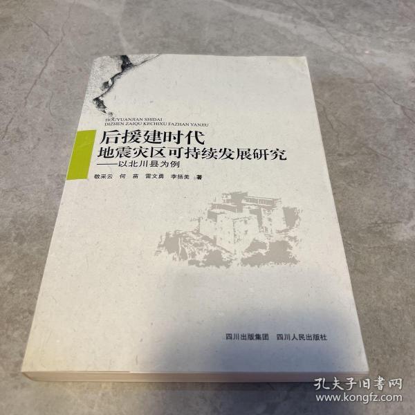 后援建时代地震灾区可持续发展研究 : 以北川县为
例