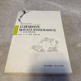 后援建时代地震灾区可持续发展研究 : 以北川县为
例