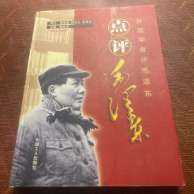外国学者点评毛泽东 第四卷