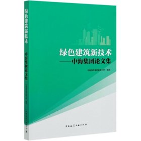 绿色建筑新技术——中海集团论文集
