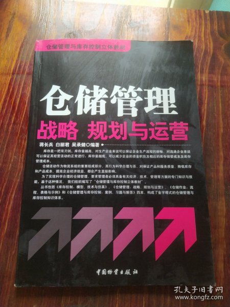 仓储管理与库存控制立体教材：仓储管理战略、规划与运营