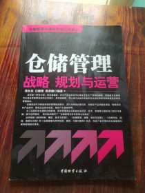 仓储管理与库存控制立体教材：仓储管理战略、规划与运营